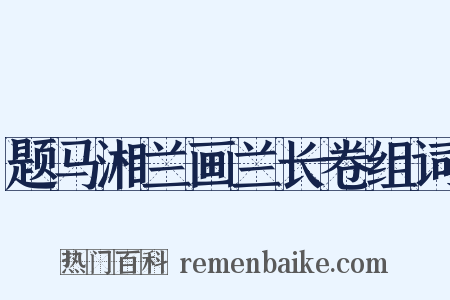 题马湘兰画兰长卷组词是什么意思的图片
